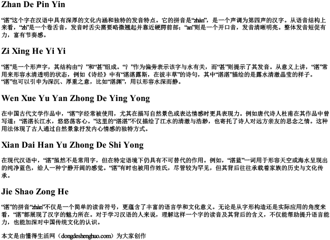 湛 的拼音